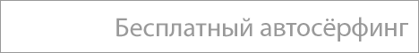 Серфинг сайтов